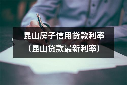 昆山房子信用贷款利率（昆山贷款最新利率）