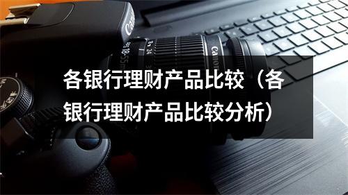 各银行理财产品比较（各银行理财产品比较分析）