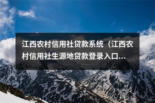 江西农村信用社贷款系统（江西农村信用社生源地贷款登录入口官网）