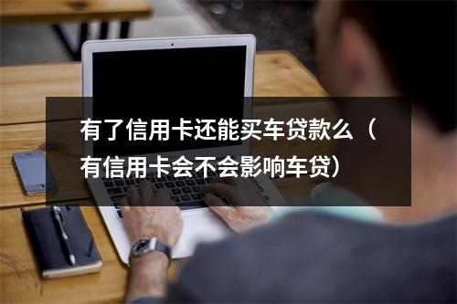 有了信用卡还能买车贷款么（有信用卡会不会影响车贷）