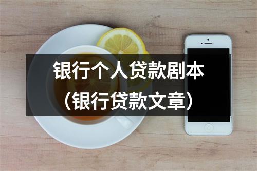 银行个人贷款剧本（银行贷款文章）