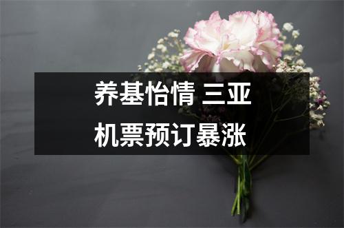 养基怡情 三亚机票预订暴涨