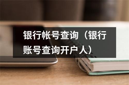 银行帐号查询（银行账号查询开户人）