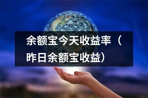 余额宝今天收益率（昨日余额宝收益）