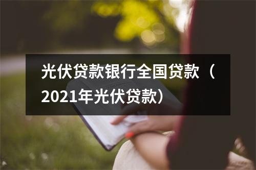 光伏贷款银行全国贷款（2021年光伏贷款）