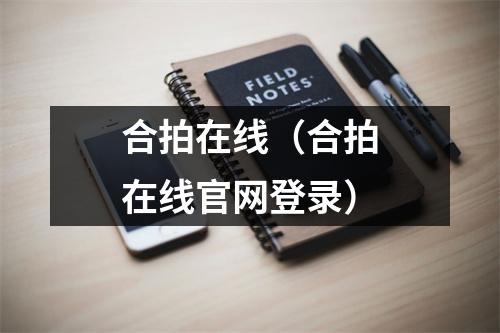 合拍在线（合拍在线官网登录）