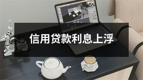 信用贷款利息上浮