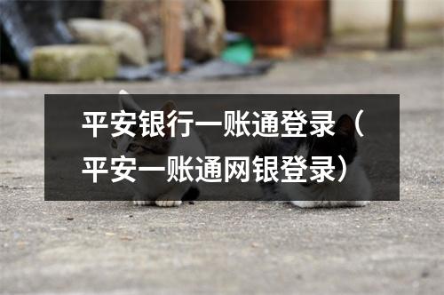 平安银行一账通登录（平安一账通网银登录）