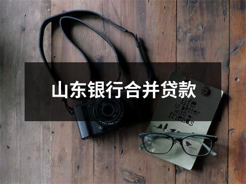 山东银行合并贷款