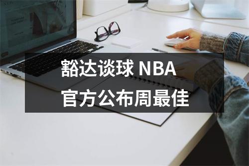 豁达谈球 NBA官方公布周最佳