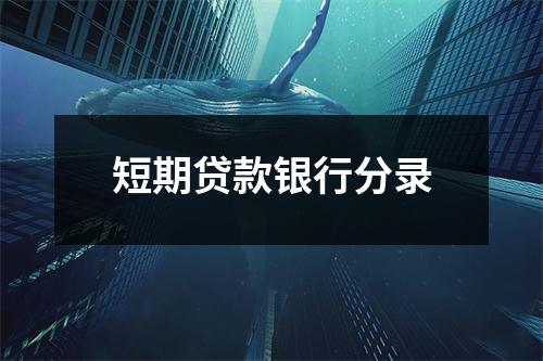 短期贷款银行分录