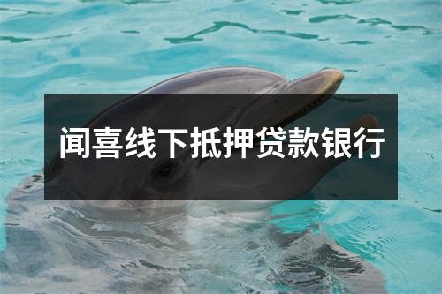 闻喜线下抵押贷款银行