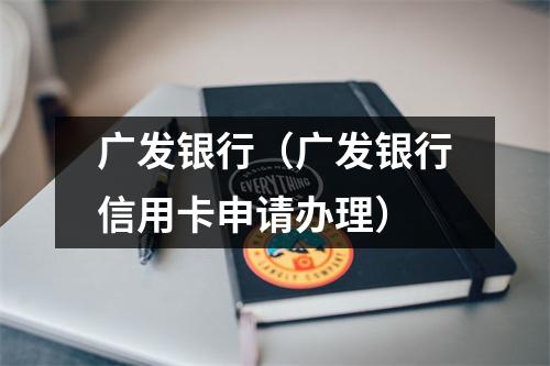 广发银行（广发银行信用卡申请办理）