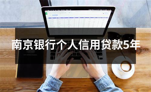 南京银行个人信用贷款5年