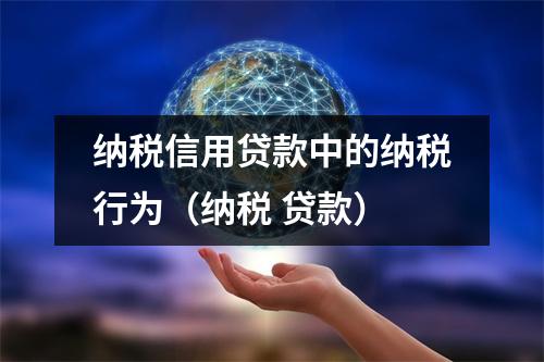 纳税信用贷款中的纳税行为（纳税 贷款）