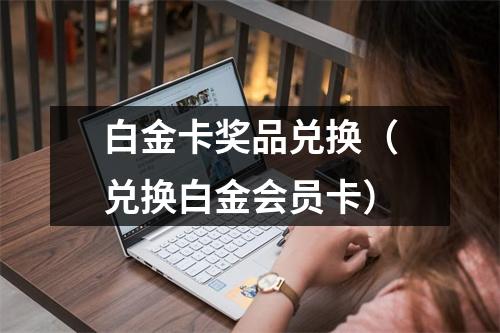 白金卡奖品兑换（兑换白金会员卡）
