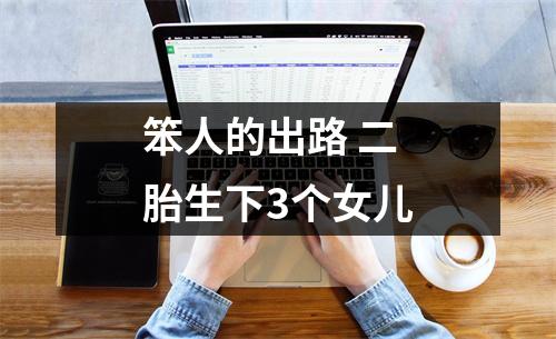 笨人的出路 二胎生下3个女儿