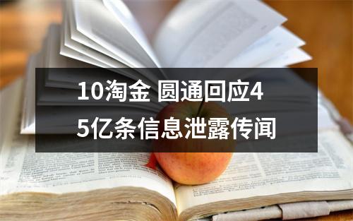 10淘金 圆通回应45亿条信息泄露传闻