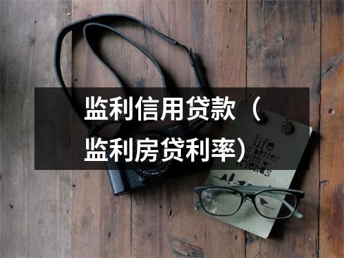 监利信用贷款（监利房贷利率）