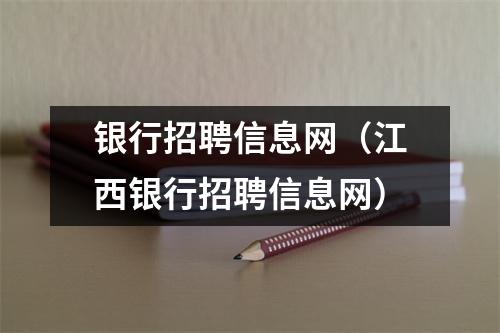 银行招聘信息网（江西银行招聘信息网）