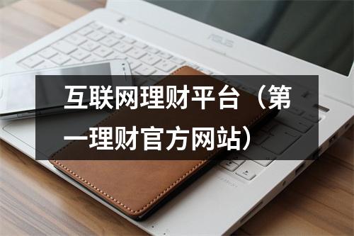 互联网理财平台（第一理财官方网站）
