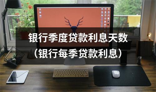银行季度贷款利息天数（银行每季贷款利息）