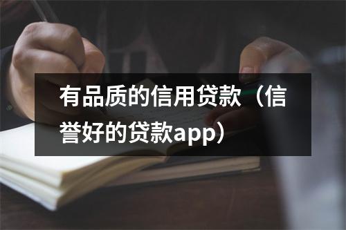 有品质的信用贷款（信誉好的贷款app）