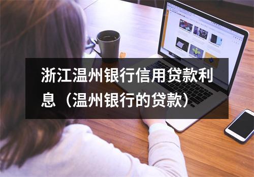 浙江温州银行信用贷款利息（温州银行的贷款）