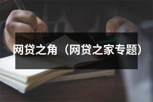 网贷之角(网贷之家专题)