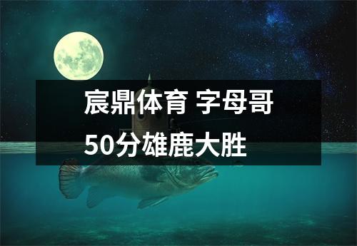 宸鼎体育 字母哥50分雄鹿大胜