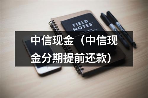 中信现金（中信现金分期提前还款）