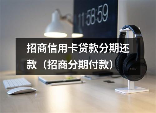 招商信用卡贷款分期还款（招商分期付款）