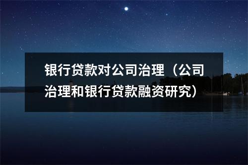 银行贷款对公司治理（公司治理和银行贷款融资研究）