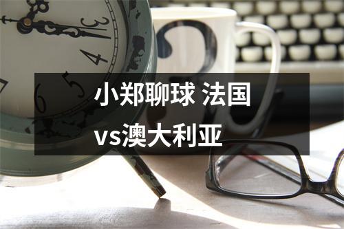 小郑聊球 法国vs澳大利亚