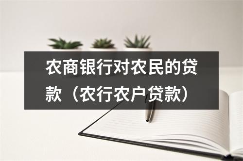 农商银行对农民的贷款（农行农户贷款）