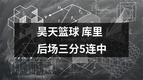 昊天篮球 库里后场三分5连中