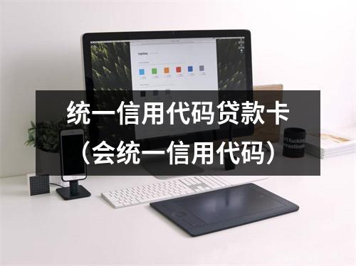统一信用代码贷款卡（会统一信用代码）