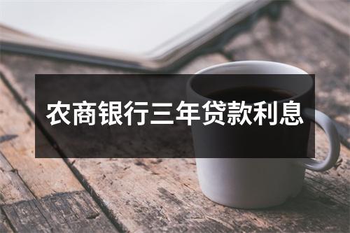 农商银行三年贷款利息