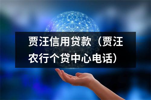 贾汪信用贷款（贾汪农行个贷中心电话）