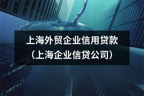 上海外贸企业信用贷款（上海企业信贷公司）