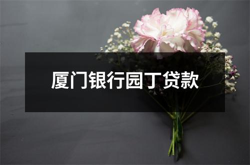 厦门银行园丁贷款