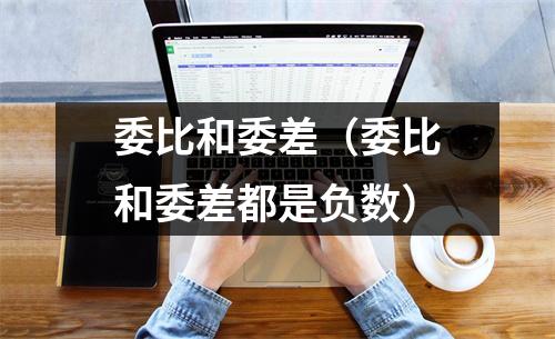 委比和委差（委比和委差都是负数）