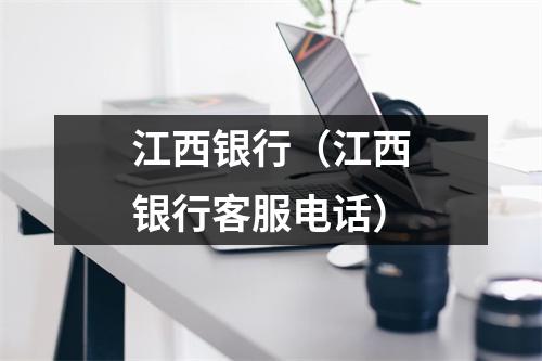 江西银行(江西银行客服电话)
