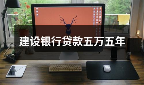 建设银行贷款五万五年