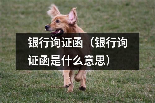 银行询证函（银行询证函是什么意思）