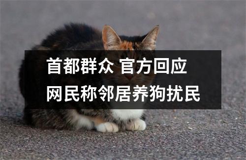 首都群众 官方回应网民称邻居养狗扰民