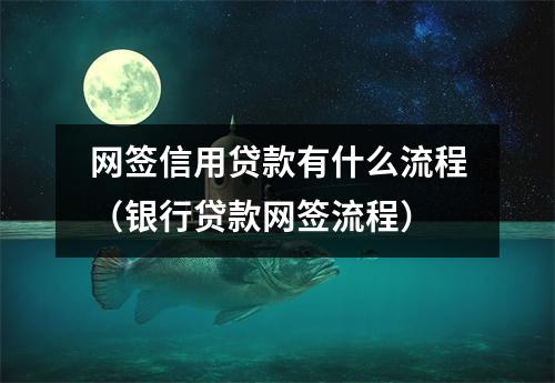 网签信用贷款有什么流程（银行贷款网签流程）