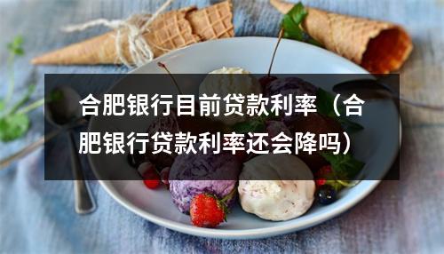 合肥银行目前贷款利率（合肥银行贷款利率还会降吗）