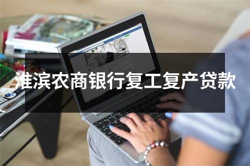淮滨农商银行复工复产贷款