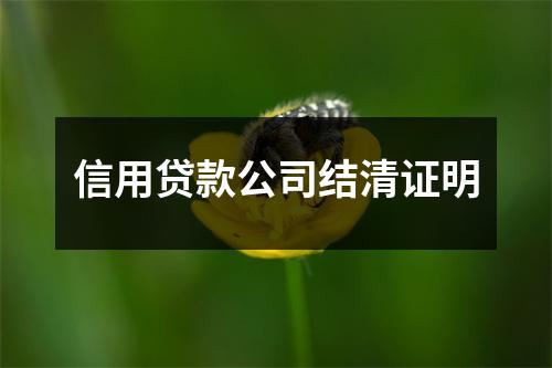 信用贷款公司结清证明
